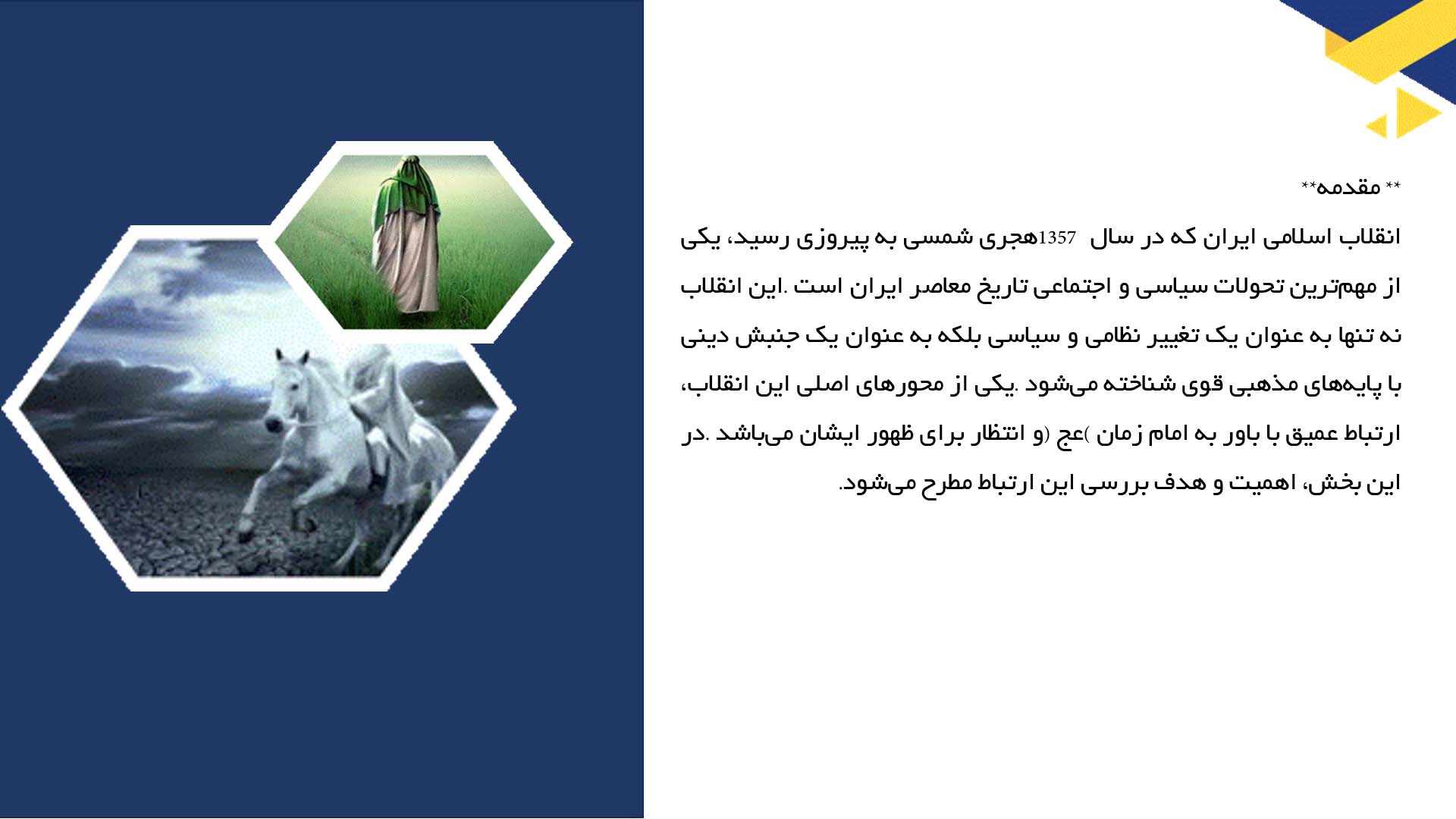 پاورپوینت در مورد بررسی ارتباط انقلاب اسلامی با انتظار امام زمان (عج)